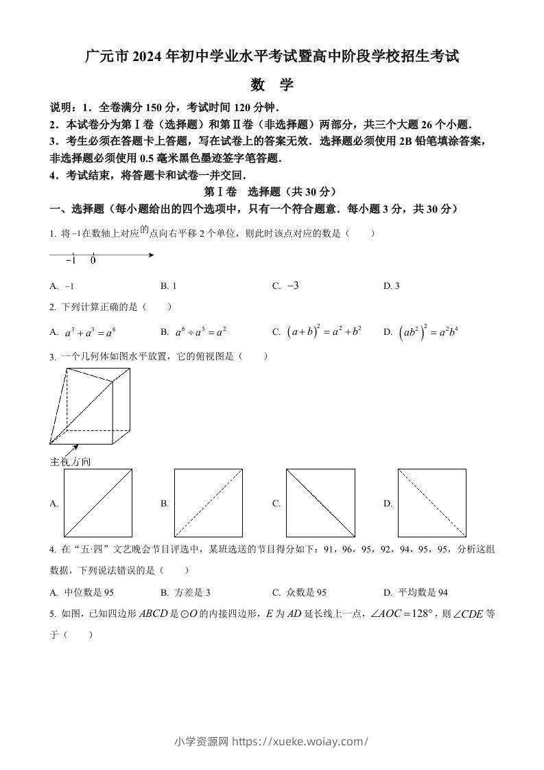 2024年四川省广元市中考数学试题（空白卷）-六八学科资料网