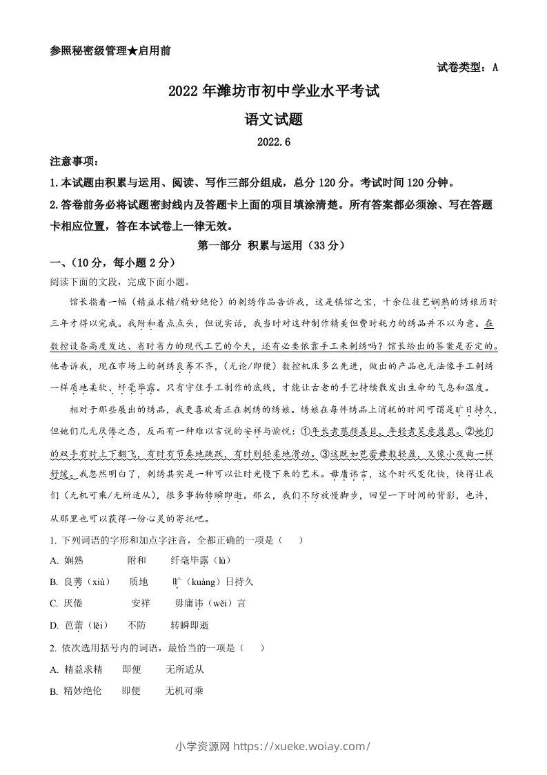 2022年山东省潍坊市中考语文真题（含答案）-六八学科资料网