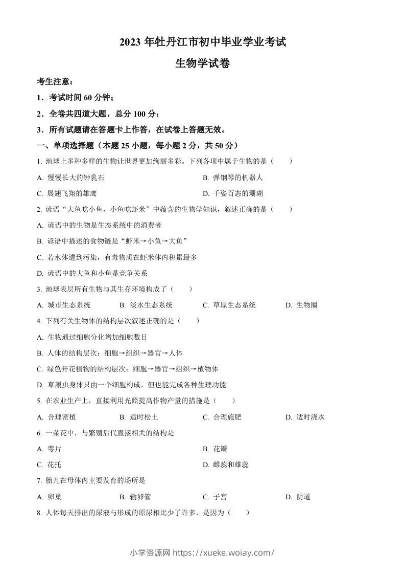 2023年黑龙江省牡丹江市中考生物真题（空白卷）-六八学科资料网