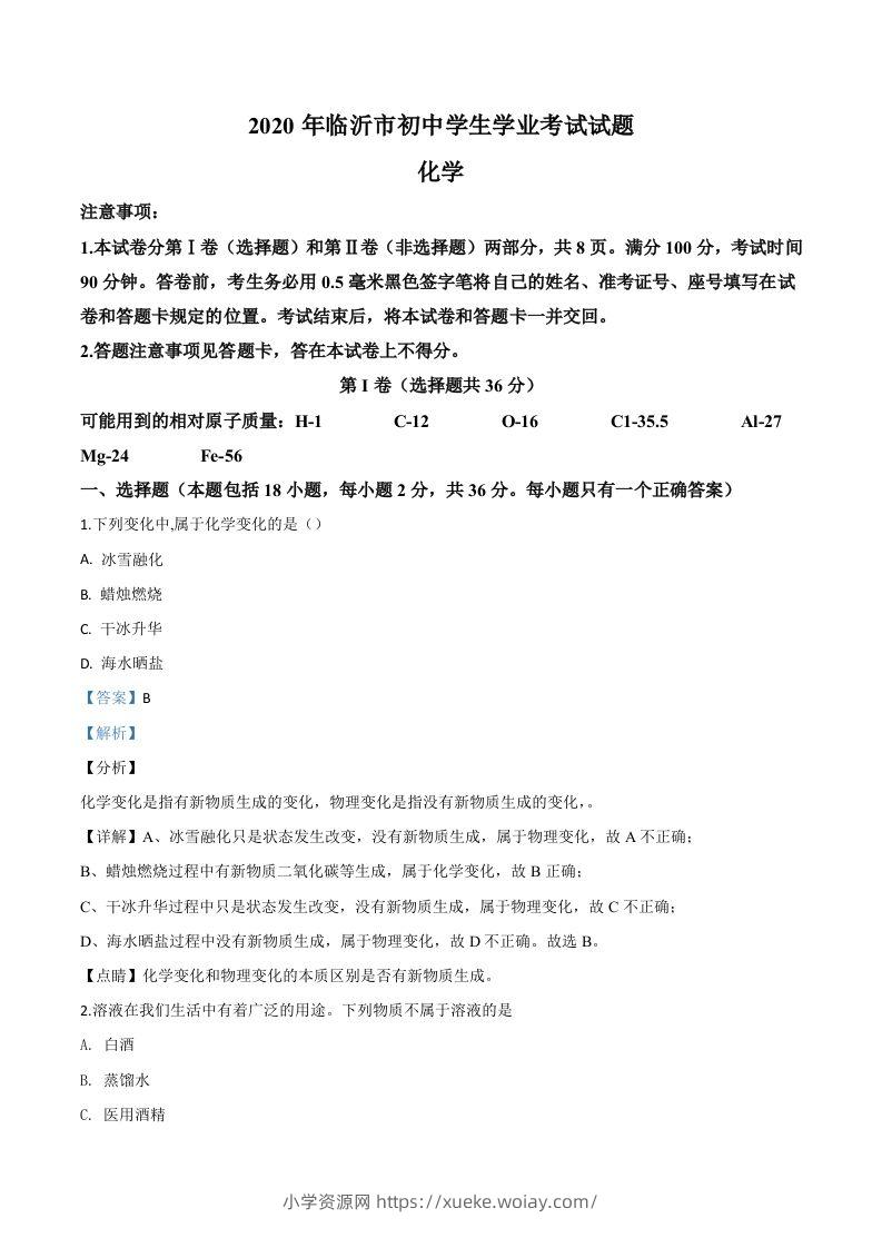 山东省临沂市2020年中考化学试题（含答案）-六八学科资料网