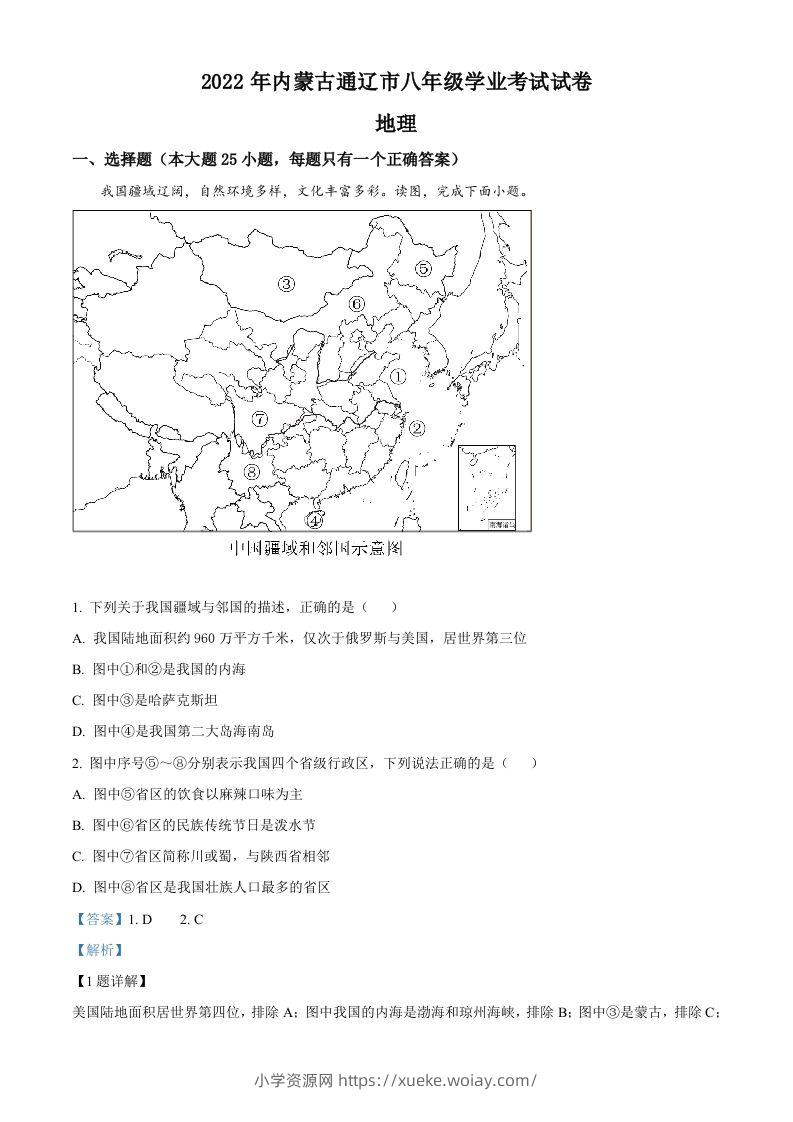 2022年内蒙古通辽市中考地理真题（含答案）-六八学科资料网
