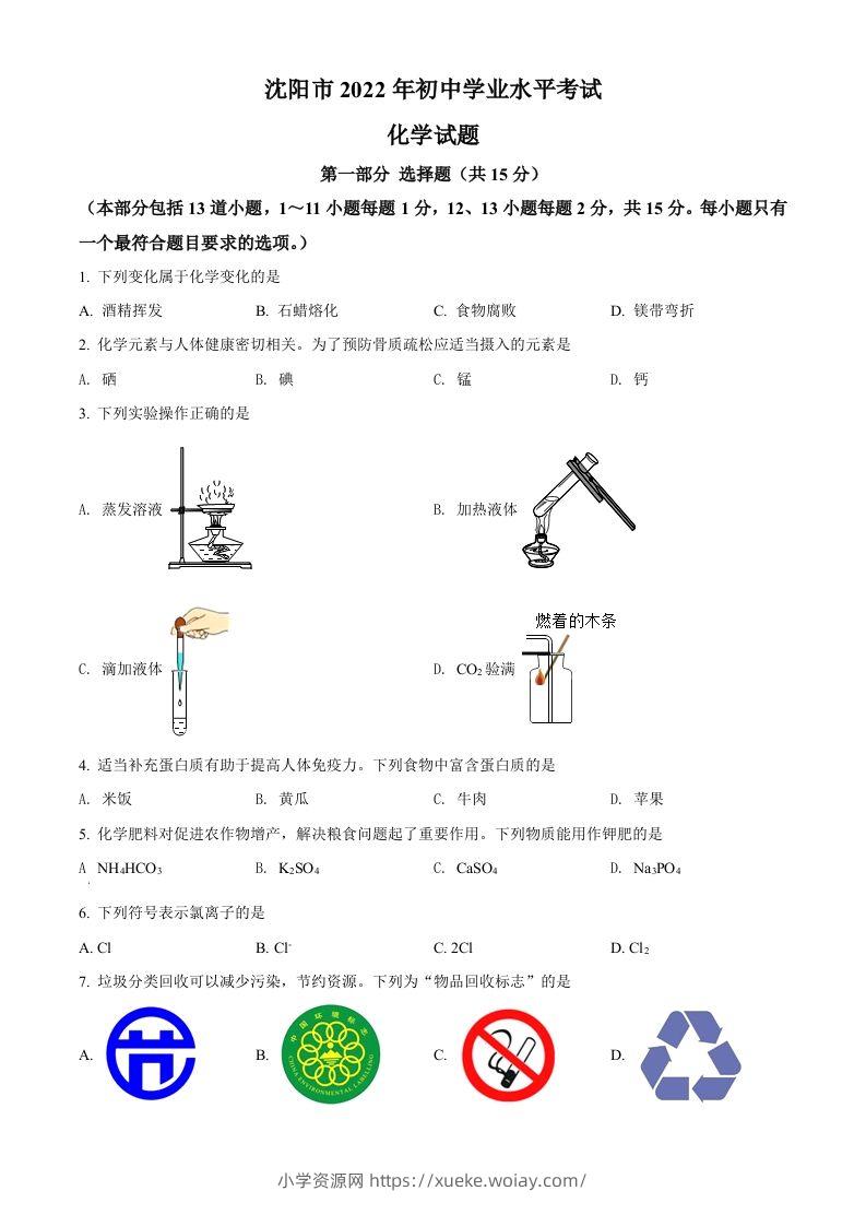 2022年辽宁省沈阳市中考化学真题（空白卷）-六八学科资料网