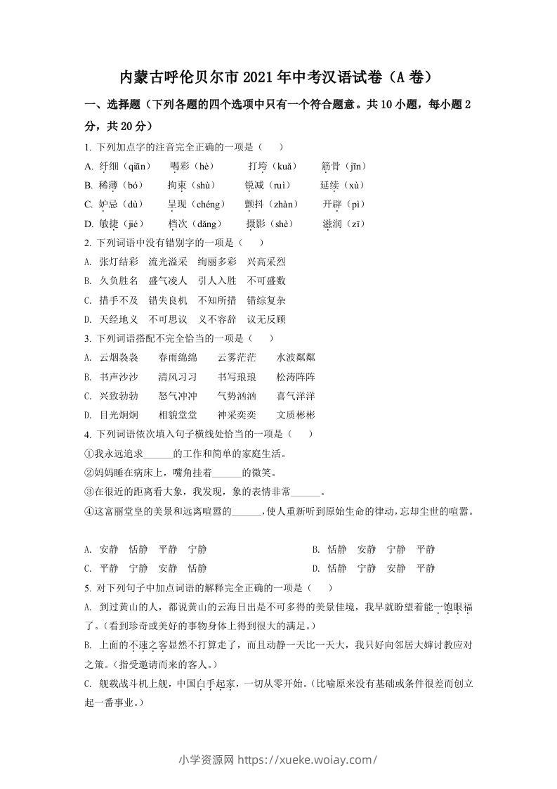 内蒙古呼伦贝尔市、兴安盟2021年中考语文试题（A卷）（空白卷）-六八学科资料网