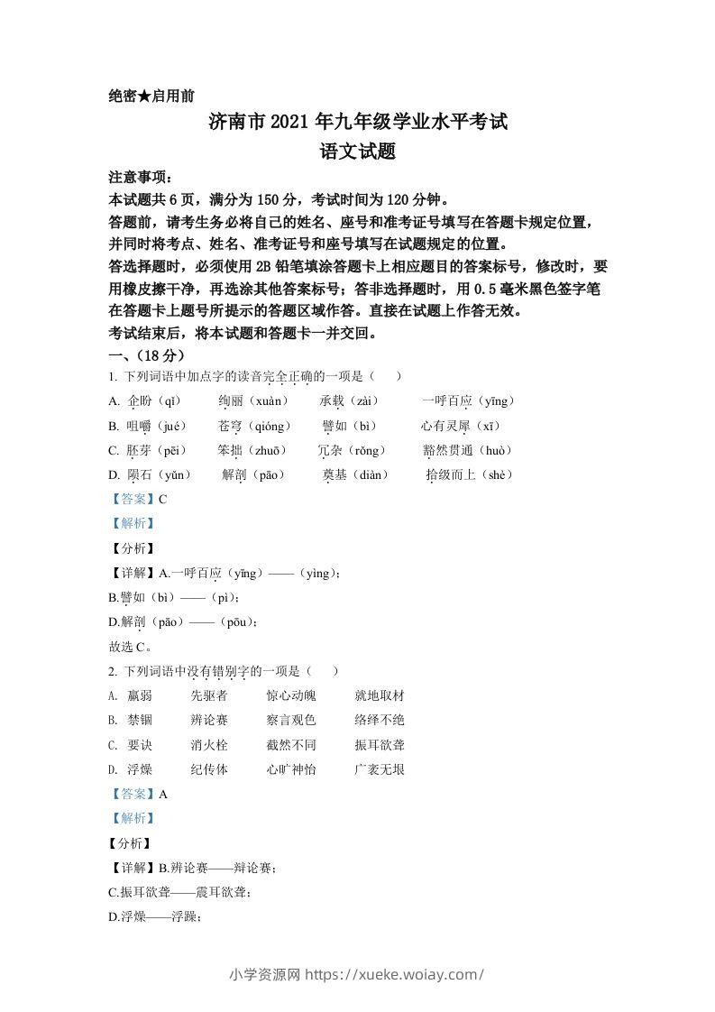 山东省济南市2021年中考语文试题（含答案）-六八学科资料网