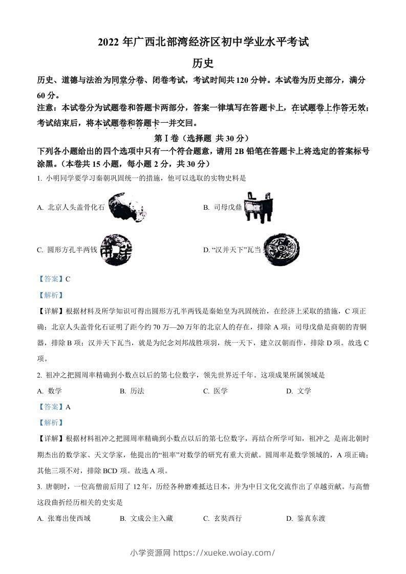 2022年广西北部湾经济区中考历史试题（含答案）-六八学科资料网