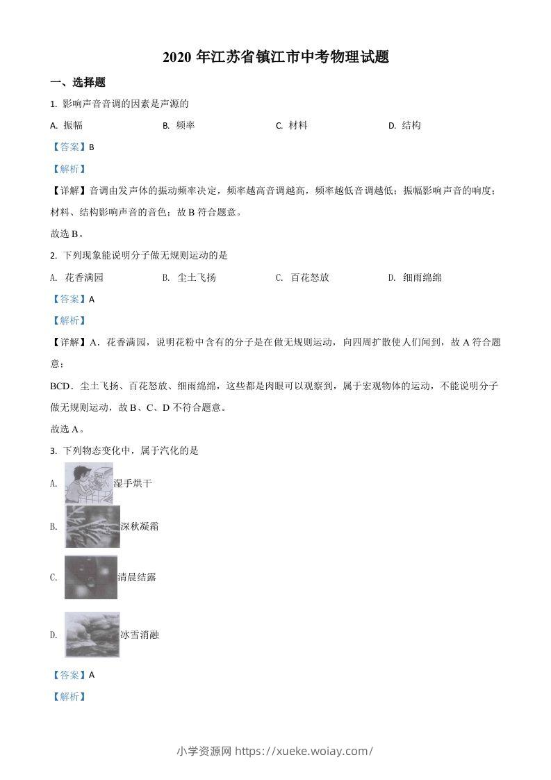 2020年江苏省镇江市中考物理试题（含答案）-六八学科资料网