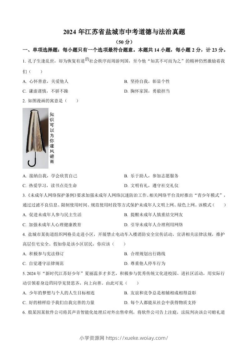 2024年江苏省盐城市中考道德与法治真题（空白卷）-六八学科资料网