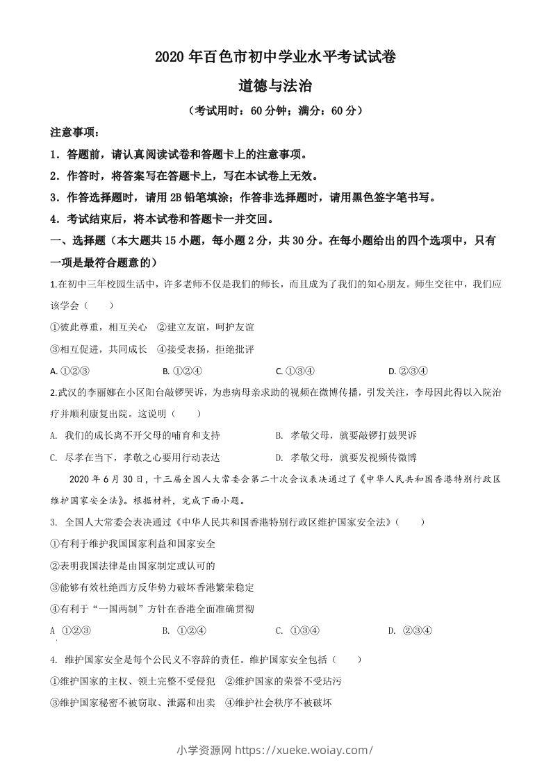广西百色市2020年中考道德与法治试题（空白卷）-六八学科资料网