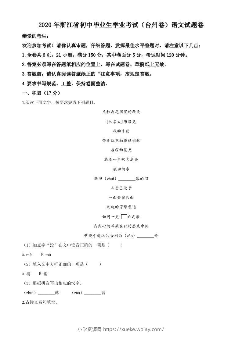 浙江省台州市2020年中考语文试题（空白卷）-六八学科资料网