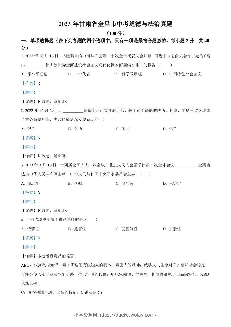 2023年甘肃省金昌市中考道德与法治真题（含答案）-六八学科资料网