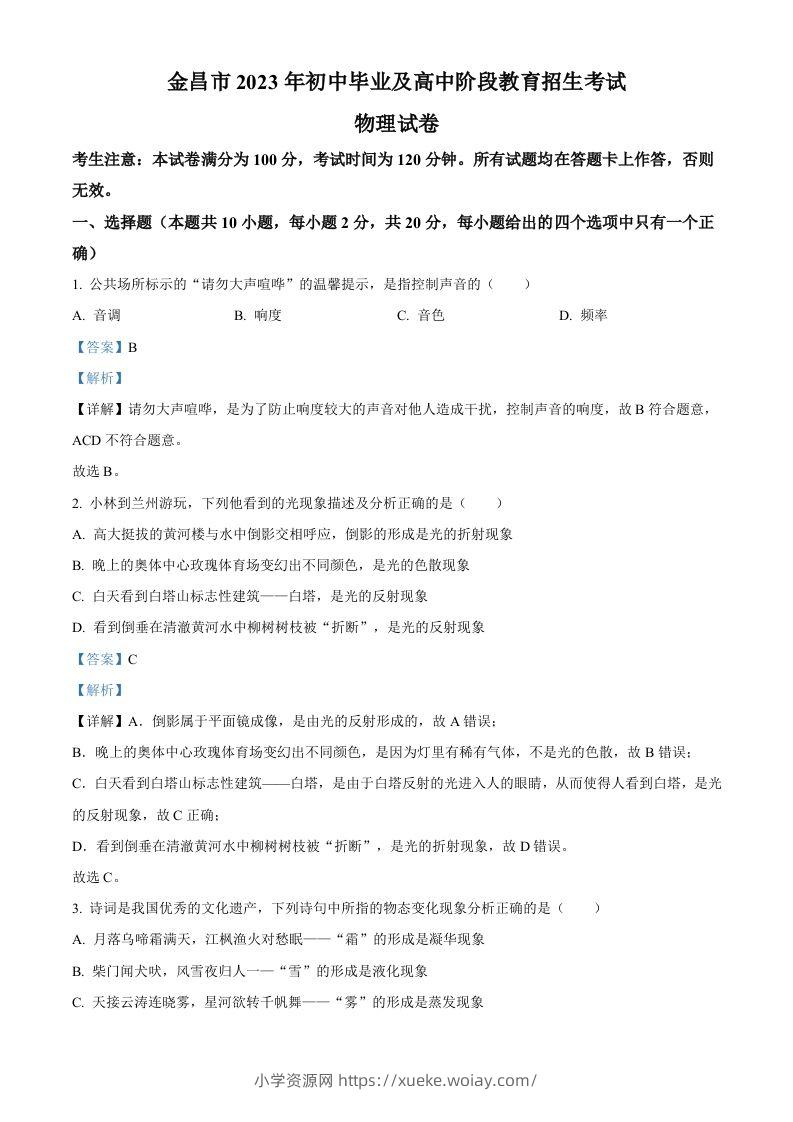 2023年甘肃省金昌市中考物理试题（含答案）-六八学科资料网