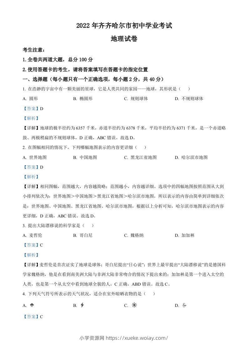 2022年黑龙江省齐齐哈尔市中考地理真题（含答案）-六八学科资料网