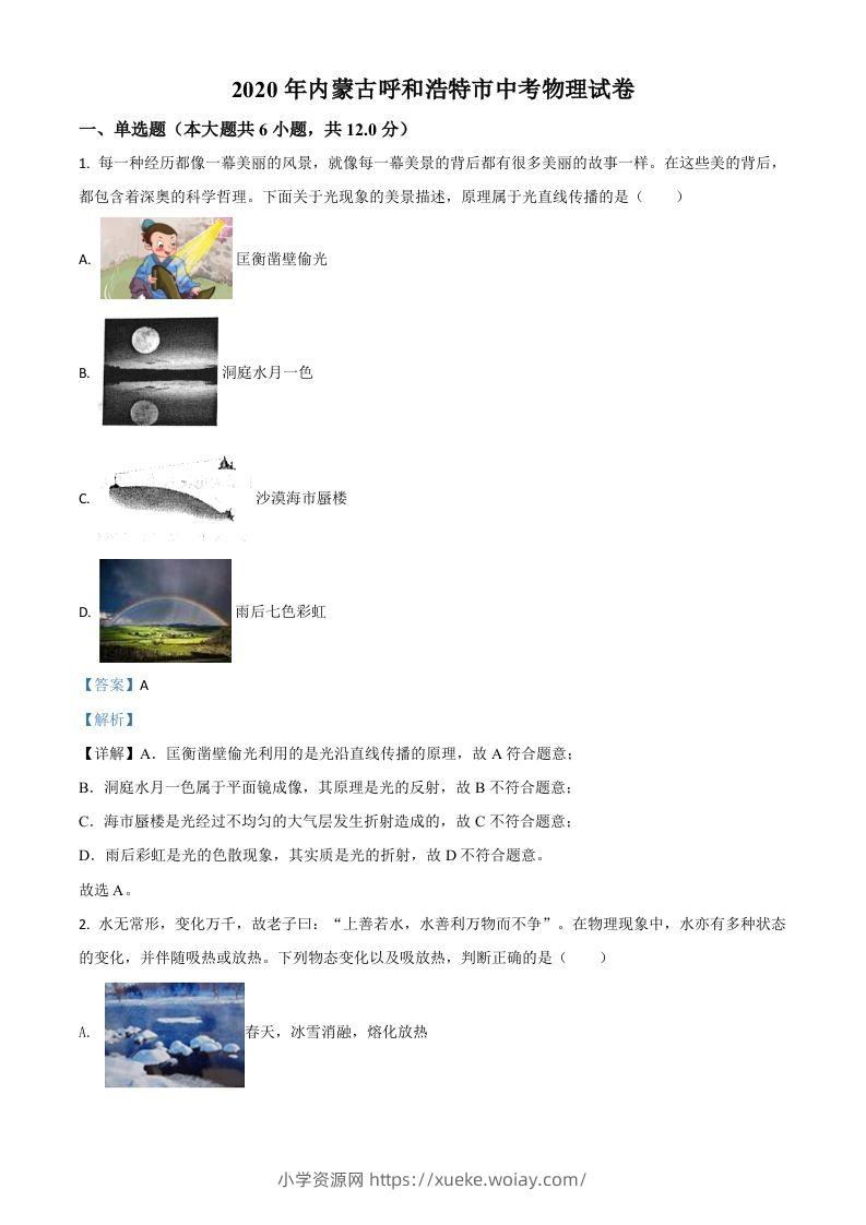 2020年内蒙古呼和浩特市中考物理试题（含答案）-六八学科资料网