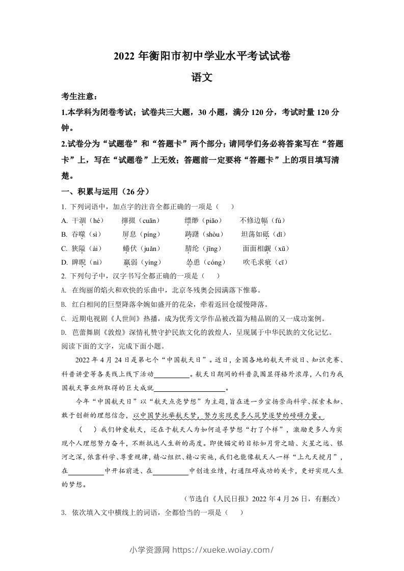 2022年湖南省衡阳市中考语文真题（空白卷）-六八学科资料网