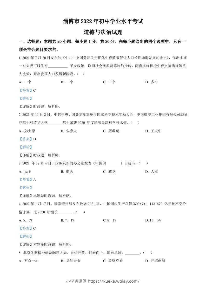 2022年山东省淄博市中考道德与法治真题（含答案）-六八学科资料网