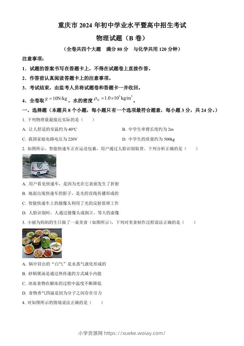 2024年重庆市中考物理试题B卷（空白卷）-六八学科资料网