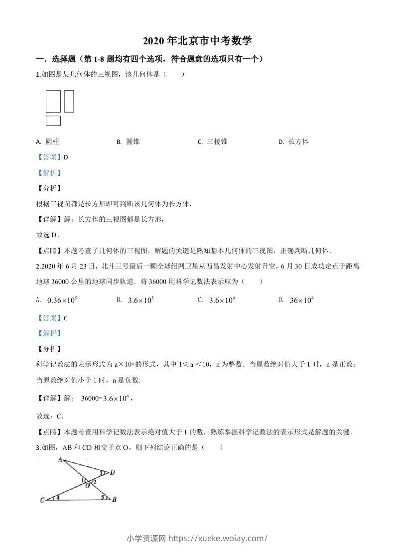 北京市2020年中考数学试题（含答案）-六八学科资料网