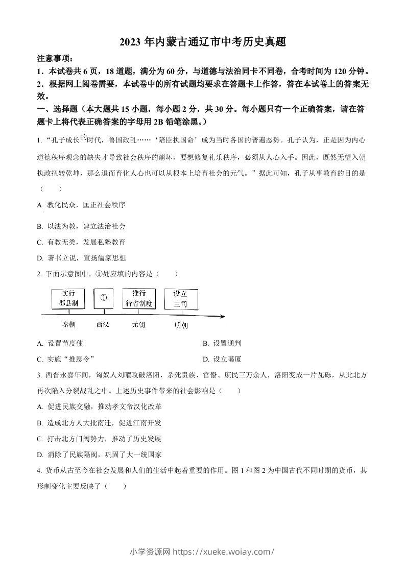 2023年内蒙古通辽市中考历史真题（空白卷）-六八学科资料网