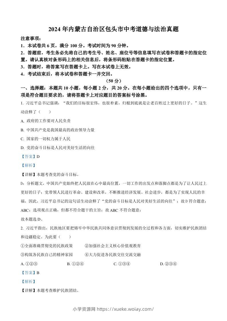 2024年内蒙古自治区包头市中考道德与法治真题（含答案）-六八学科资料网