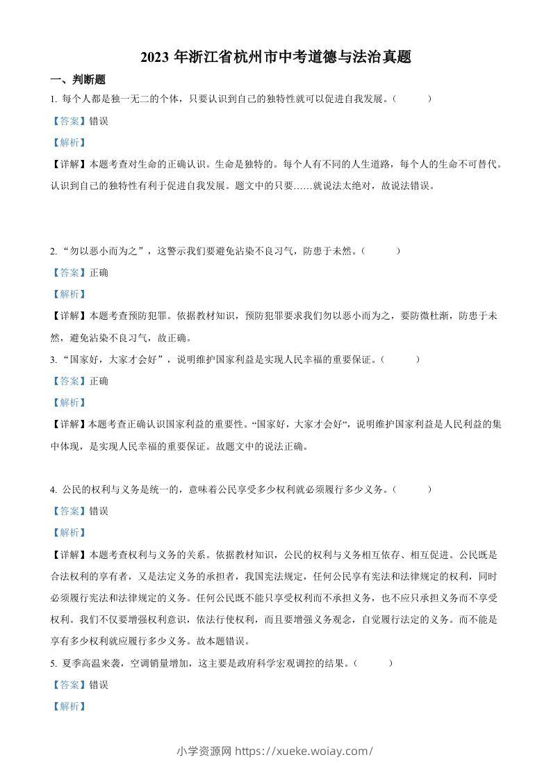 2023年浙江省杭州市中考道德与法治真题（含答案）-六八学科资料网