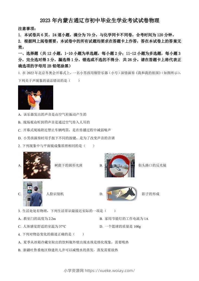 2023年内蒙古通辽市中考物理试题（空白卷）-六八学科资料网