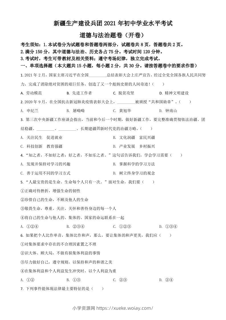 新疆维吾尔自治区、生产建设兵团2021年中考道德与法治真题（空白卷）-六八学科资料网