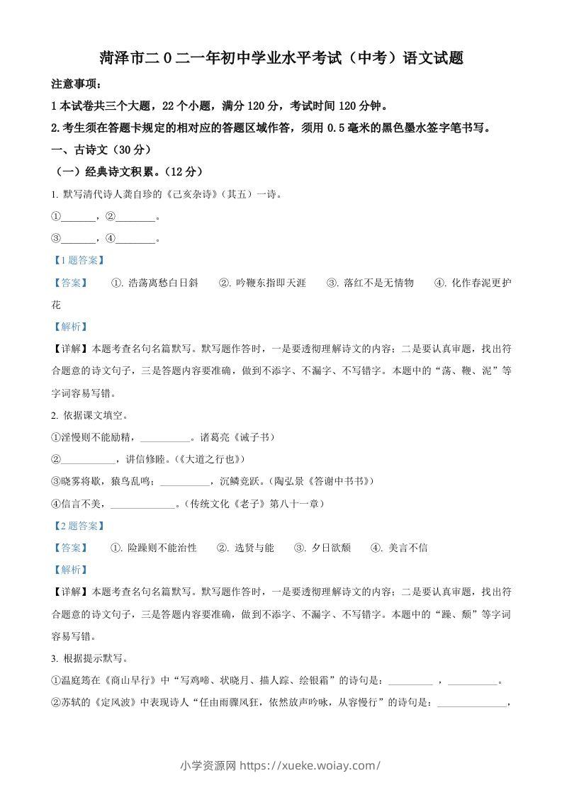 山东省菏泽市2021年中考语文试题（含答案）-六八学科资料网
