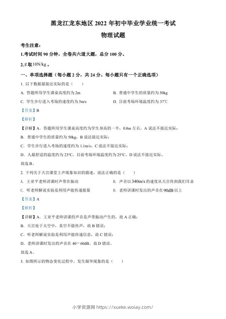 2022年黑龙江省龙东地区中考物理真题（含答案）-六八学科资料网