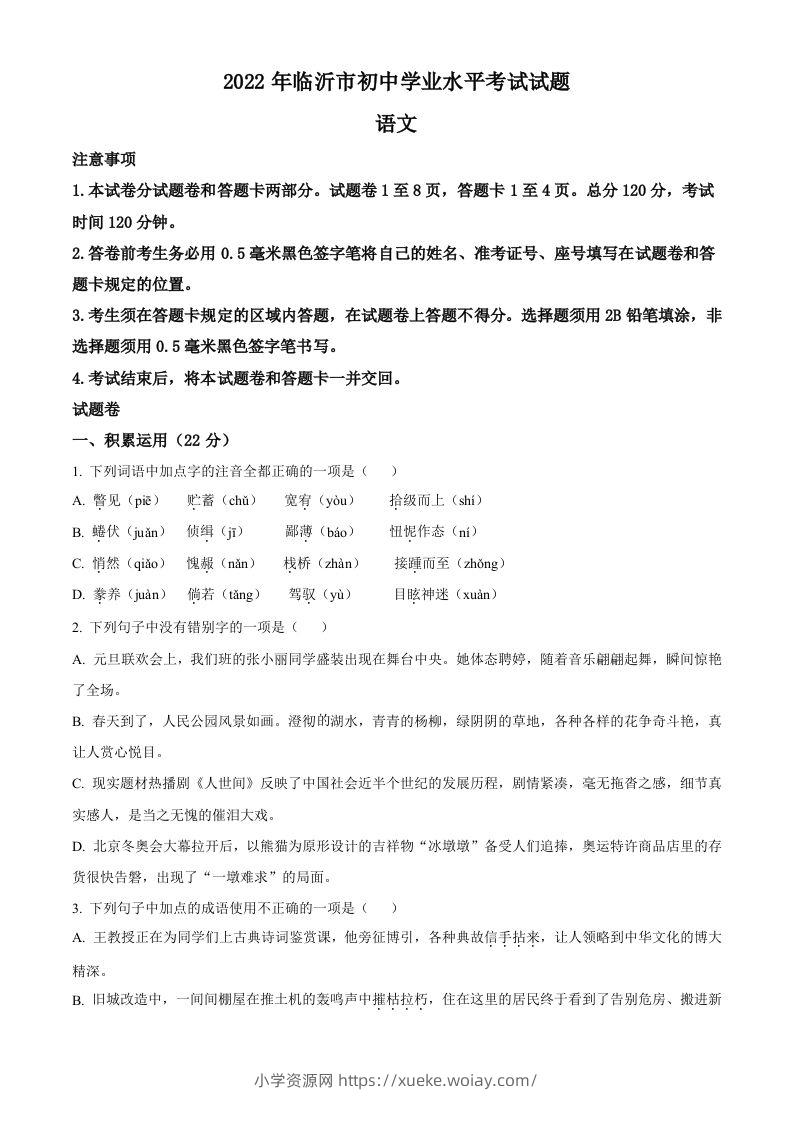 2022年山东省临沂市中考语文真题（空白卷）(1)-六八学科资料网