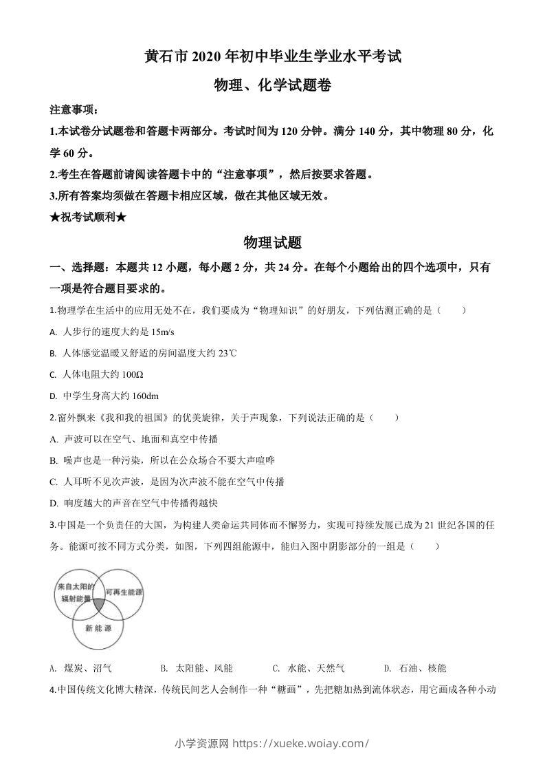2020年湖北省黄石市中考物理试题（空白卷）-六八学科资料网