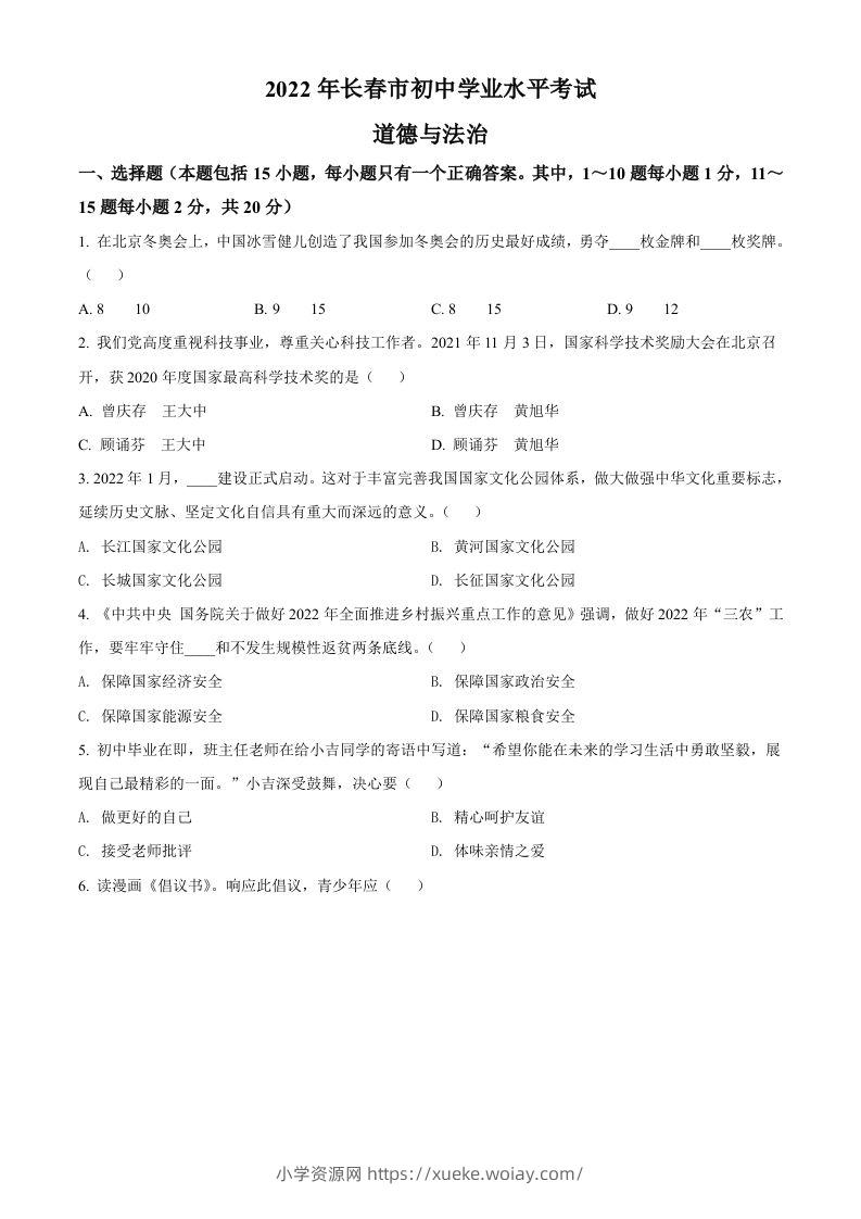 2022年吉林省长春市中考道德与法治真题（空白卷）-六八学科资料网