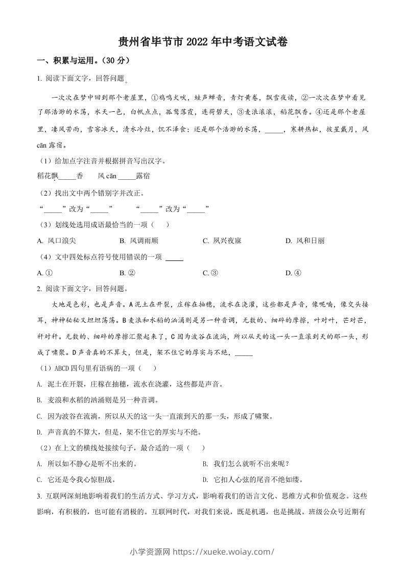 2022年贵州省毕节市中考语文真题（空白卷）-六八学科资料网