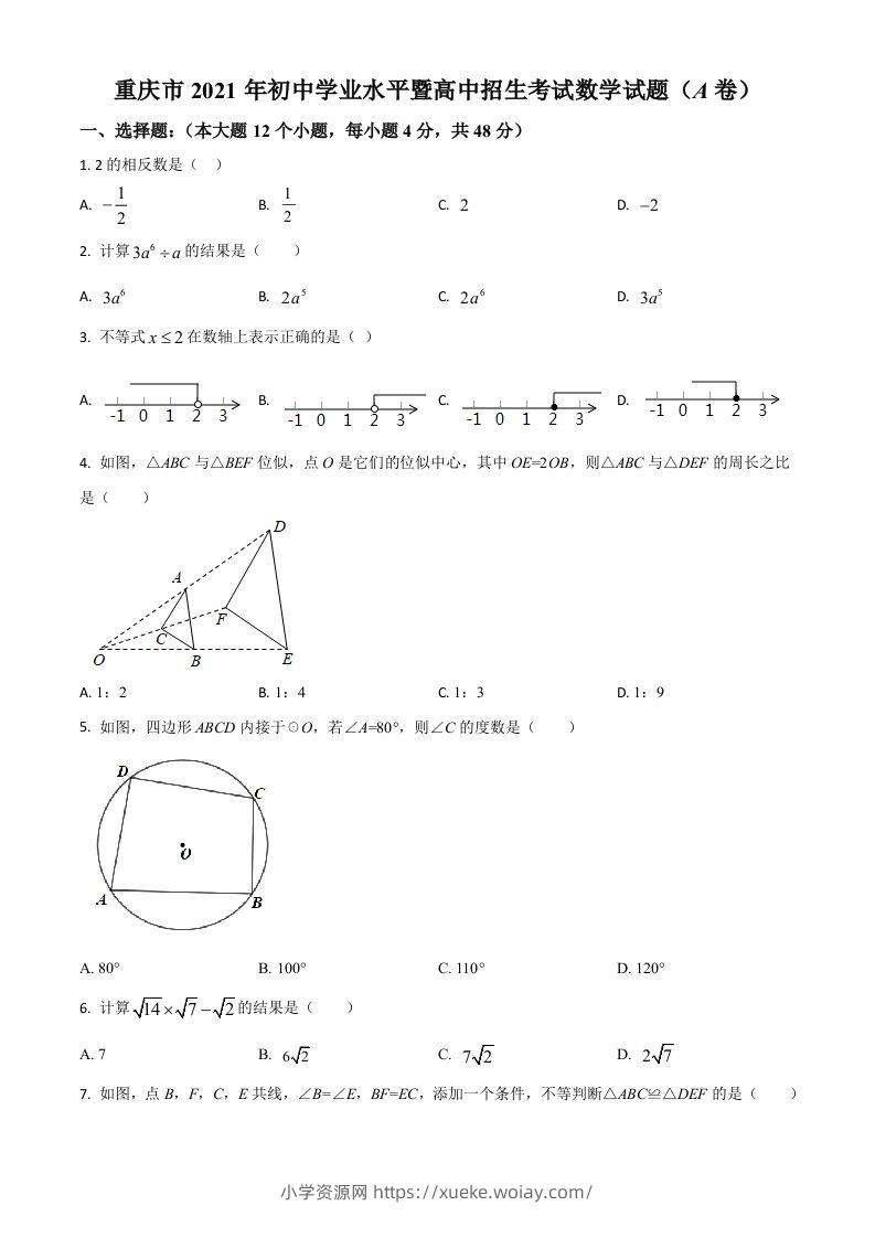 重庆市2021年中考数学真题(A卷)（空白卷）-六八学科资料网
