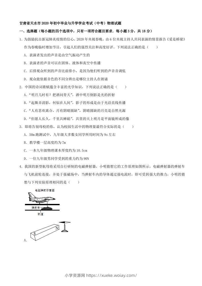 甘肃省天水市2020年中考物理试题（word版，含解析）-六八学科资料网