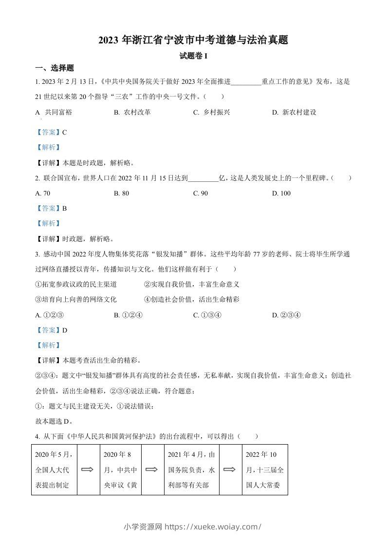 2023年浙江省宁波市中考道德与法治真题（含答案）-六八学科资料网