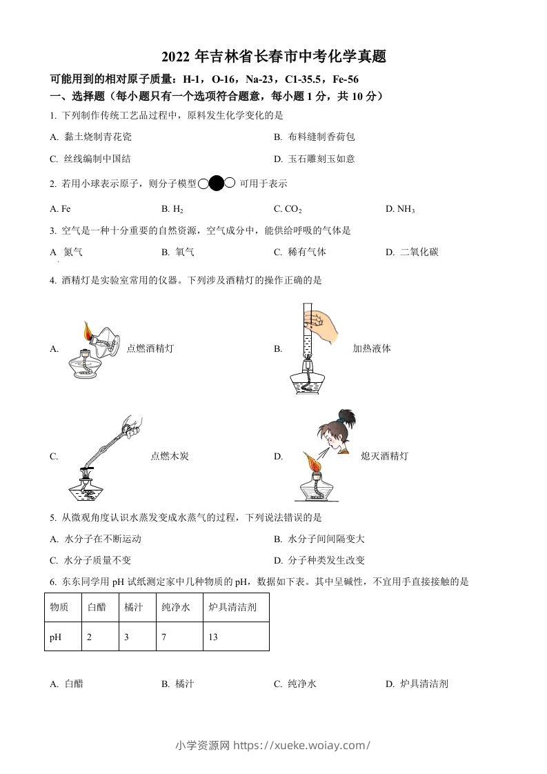 2022年吉林省长春市中考化学真题（空白卷）-六八学科资料网