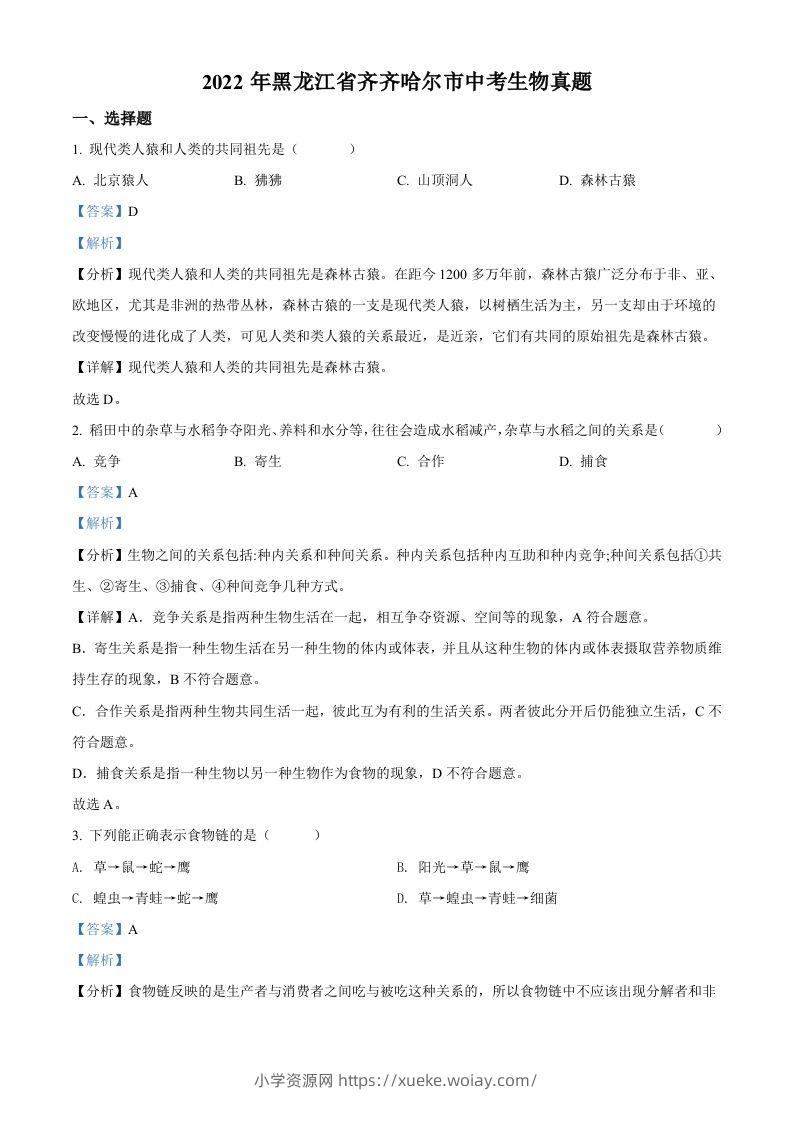 2022年黑龙江省齐齐哈尔市中考生物真题（含答案）-六八学科资料网