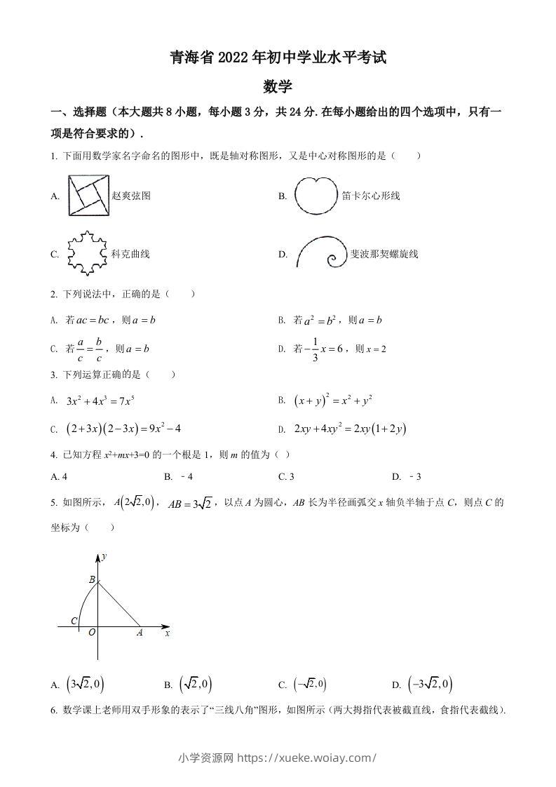 2022年青海省中考数学真题（空白卷）-六八学科资料网