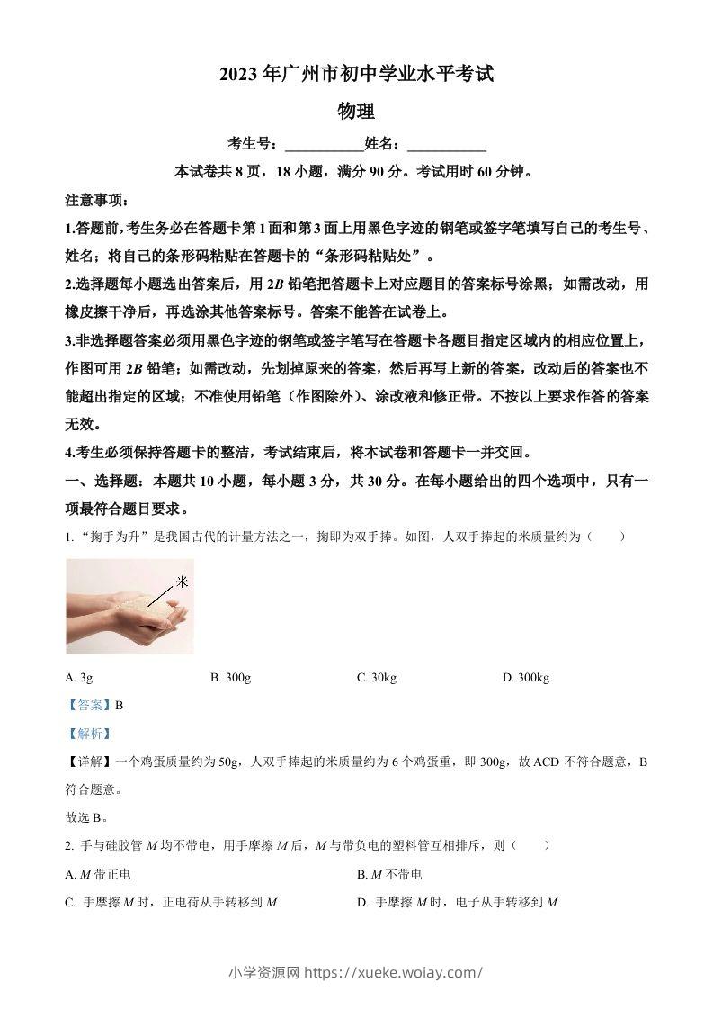 2023年广东省广州市中考物理试题（含答案）-六八学科资料网