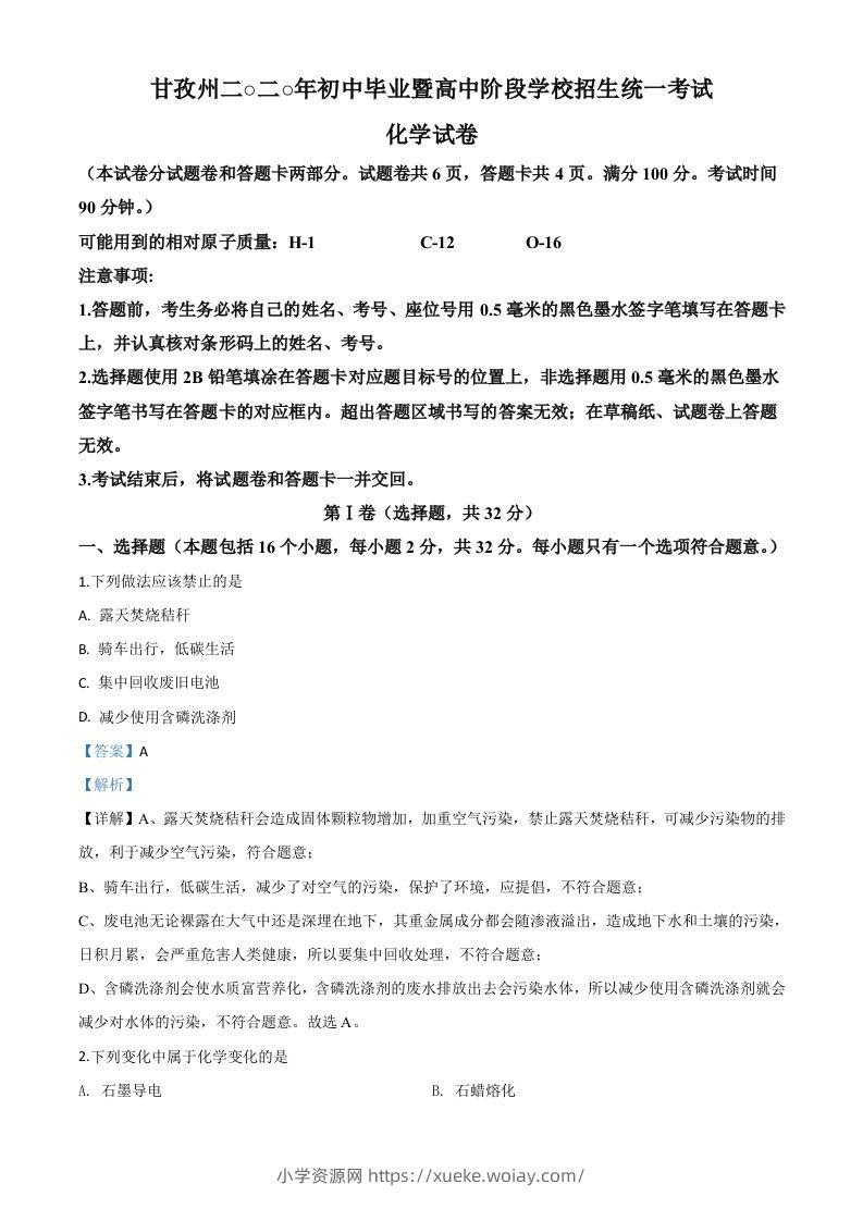 四川省甘孜州2020年中考化学试题（含答案）-六八学科资料网