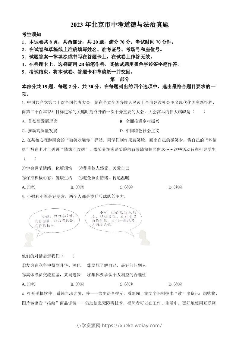 2023年北京市中考道德与法治真题（空白卷）-六八学科资料网