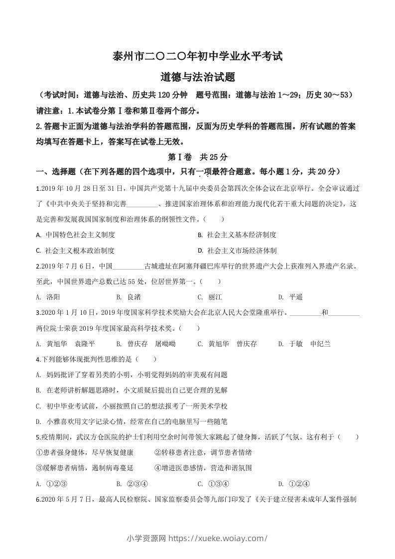 江苏省泰州市2020年中考道德与法治试题（空白卷）-六八学科资料网