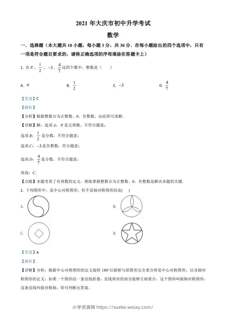 黑龙江省大庆市2021年中考数学真题（含答案）-六八学科资料网