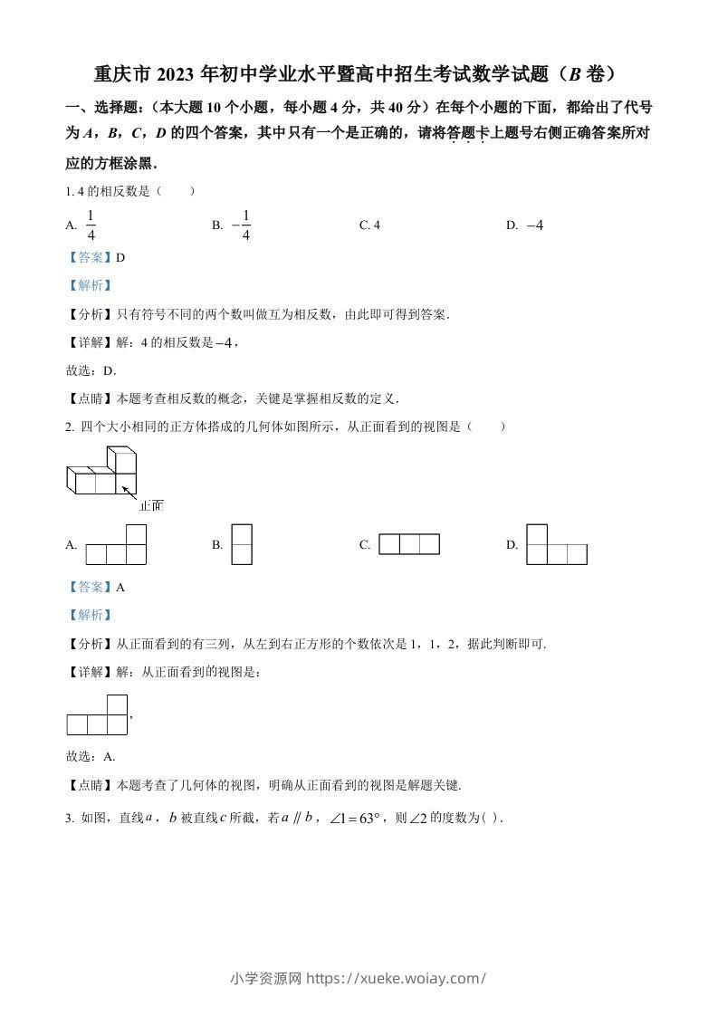 2023年重庆市中考数学真题(B卷)（含答案）-六八学科资料网