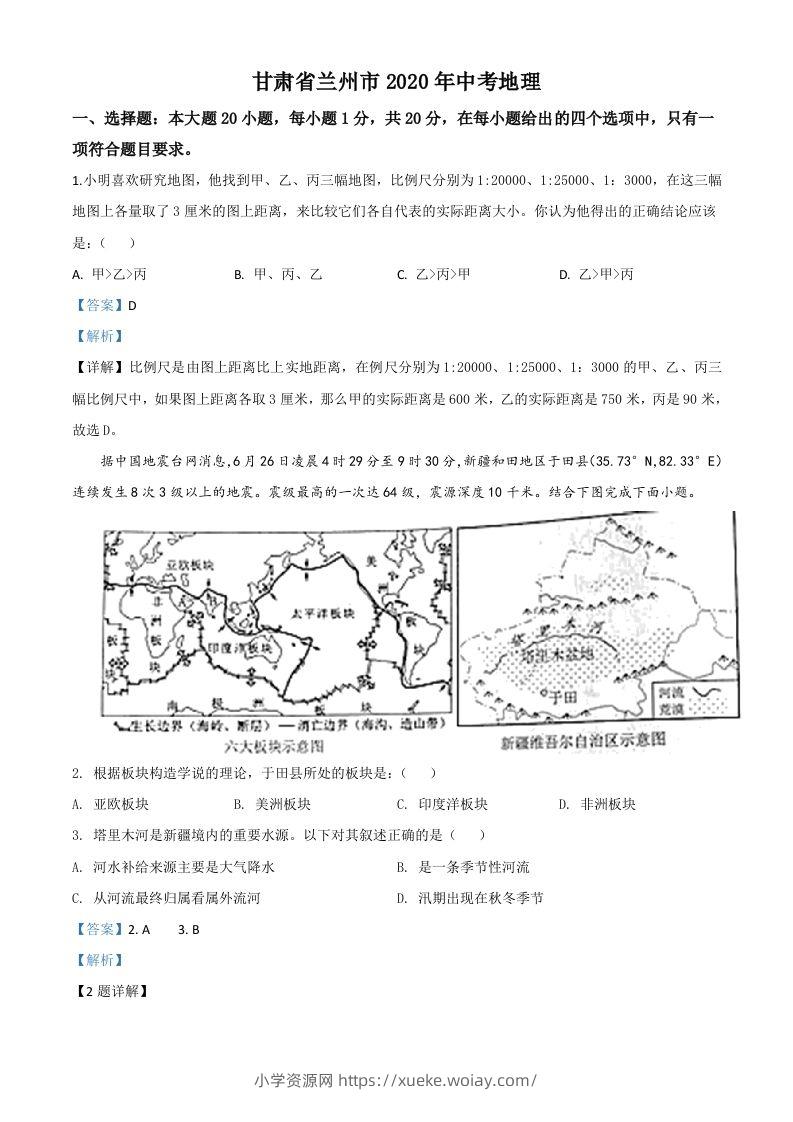 甘肃省兰州市2020年中考地理（含答案）-六八学科资料网