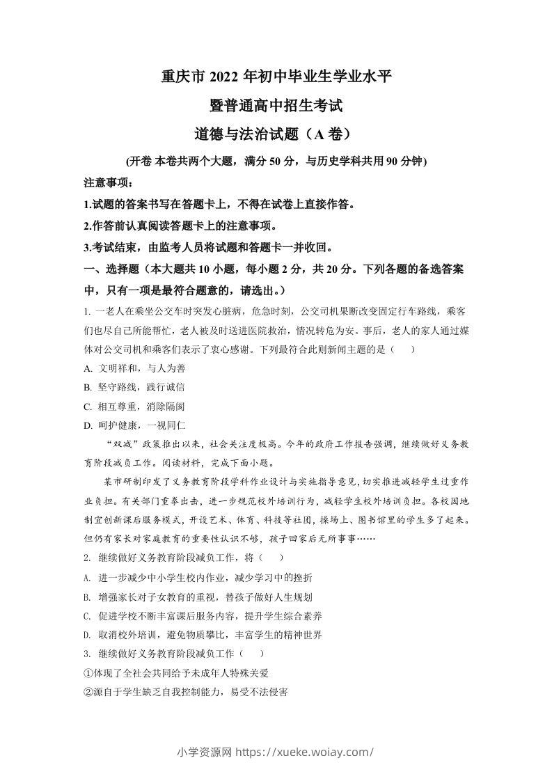 2022年重庆中考道德与法治真题（A卷）（空白卷）-六八学科资料网
