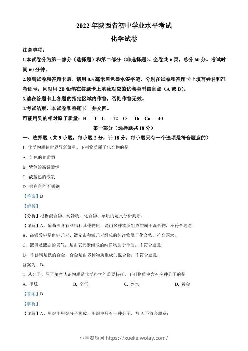 2022年陕西省中考化学真题（B卷）（含答案）-六八学科资料网