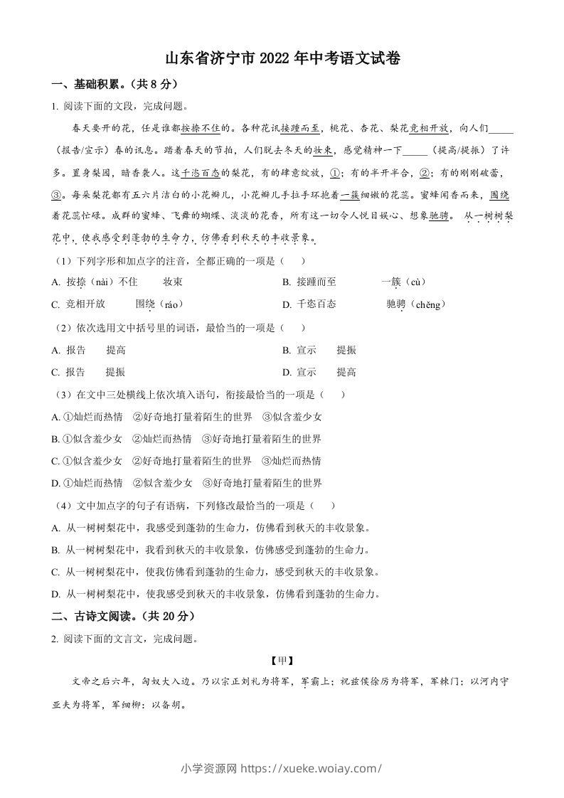 2022年山东省济宁市中考语文真题（空白卷）-六八学科资料网