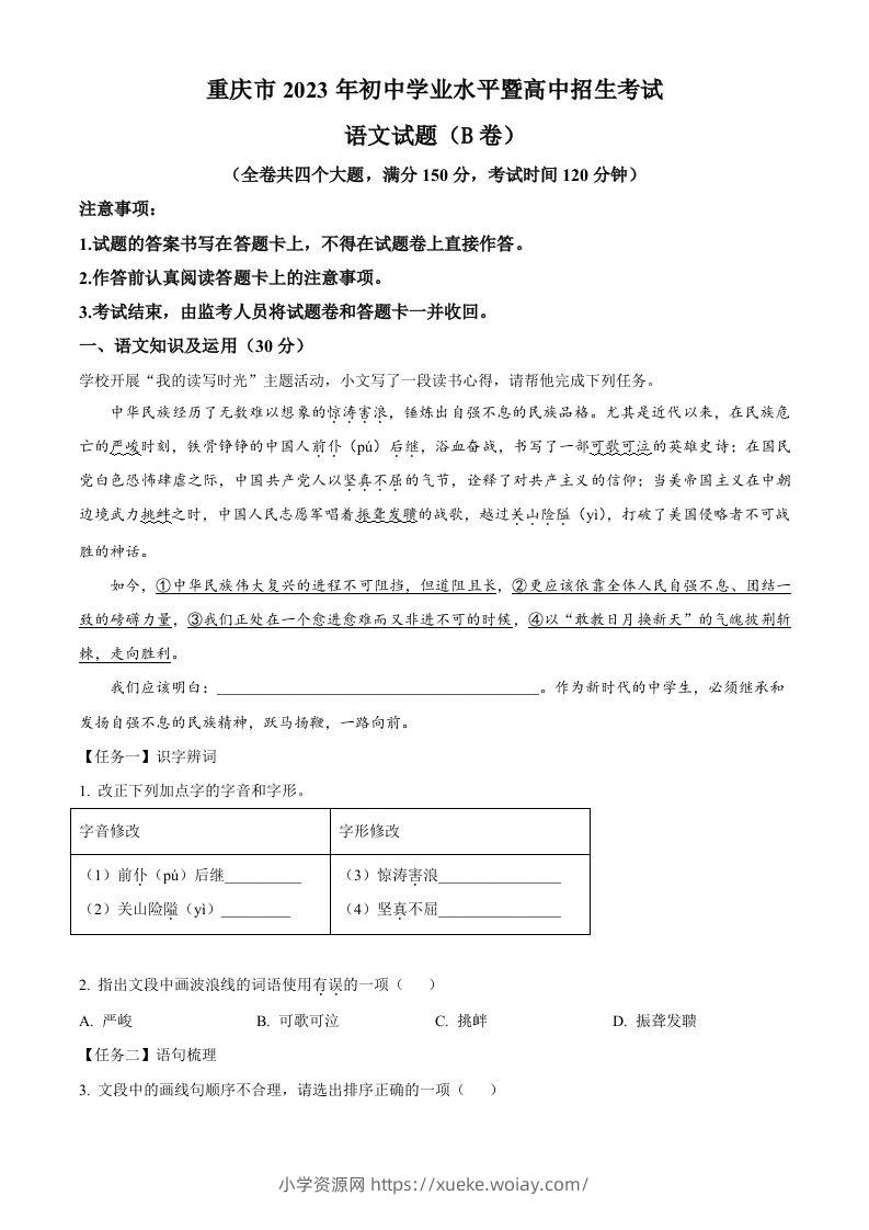 2023年重庆市中考语文真题B卷（含答案）-六八学科资料网