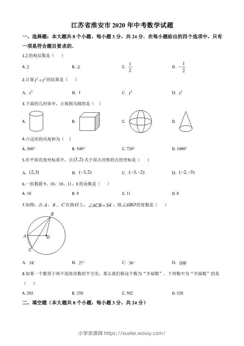 江苏省淮安市2020年中考数学试题（空白卷）-六八学科资料网
